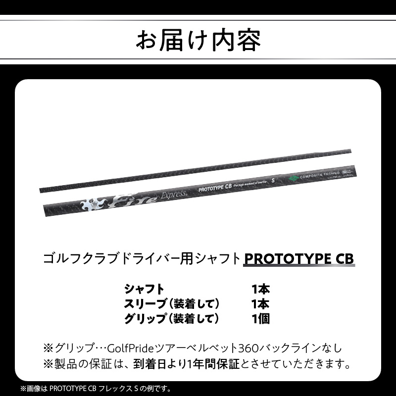 ゴルフクラブドライバー用シャフト Fire Express PROTOTYPE CB