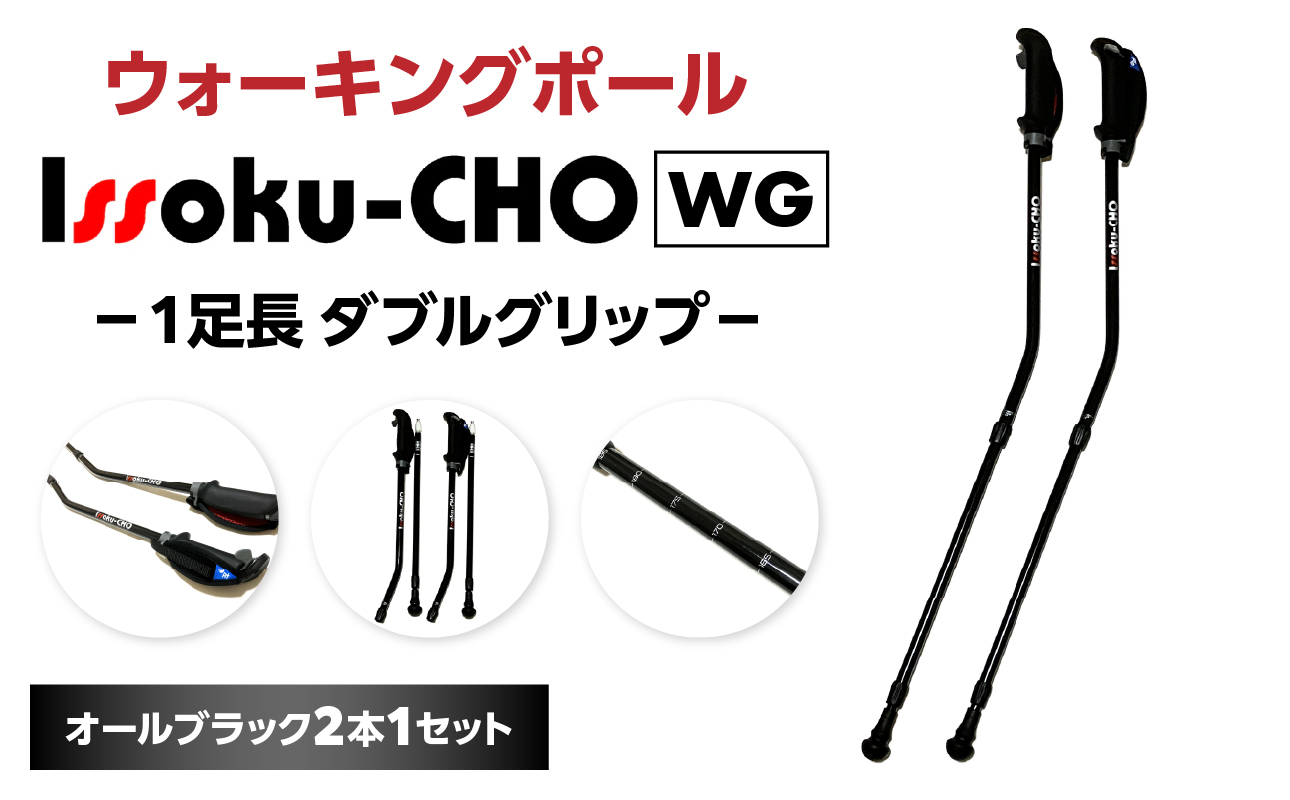 ウォーキング Issoku-CHO（1足長） WG オールブラック 2本1セット