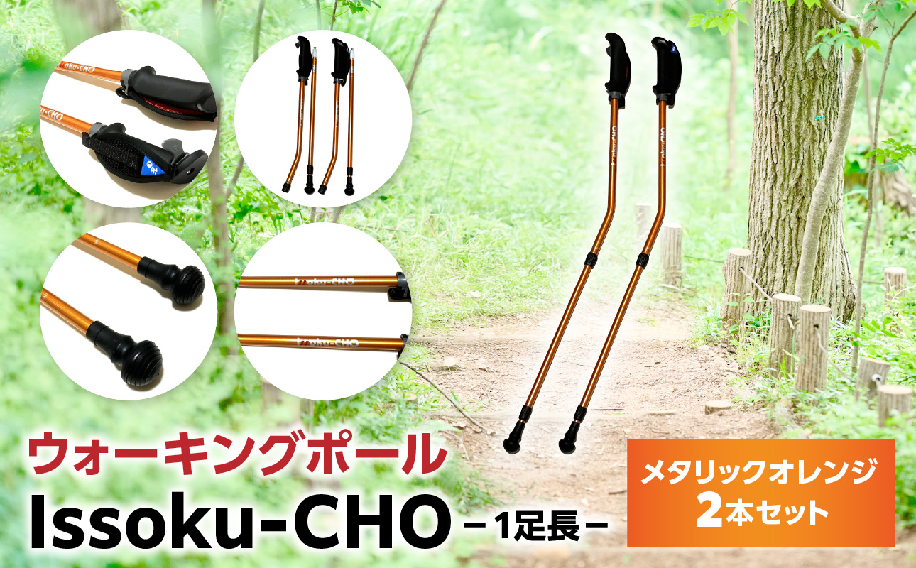 ウォーキング Issoku-CHO（1足長） メタリックオレンジ 2本セット