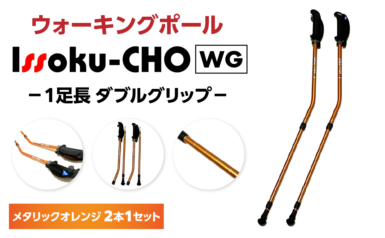 ウォーキング Issoku-CHO（1足長） WG メタリックオレンジ 2本1セット