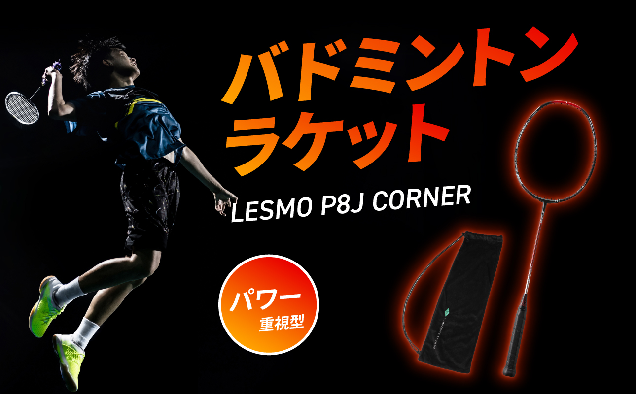 バドミントンラケット P8J CORNER