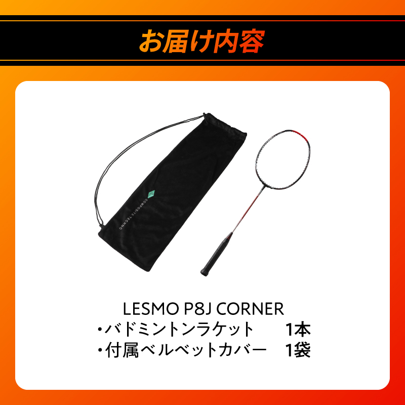 バドミントンラケット P8J CORNER