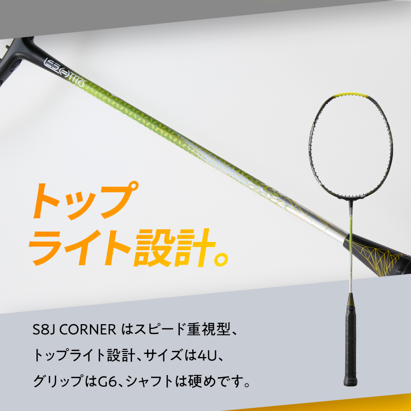 バドミントンラケット S8J CORNER