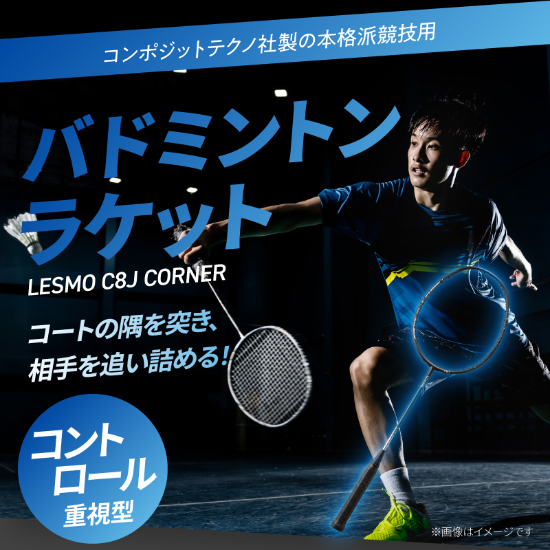 バドミントンラケット C8J CORNER