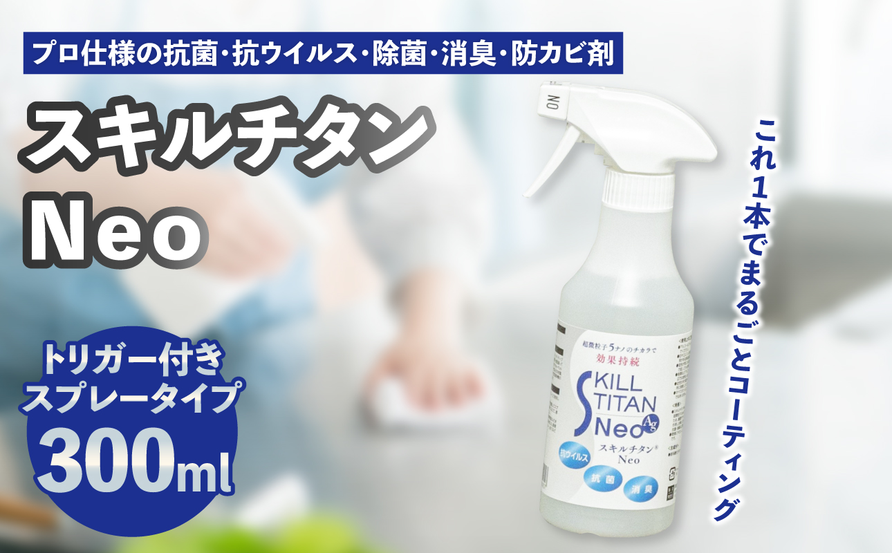 スキルチタンNeo300ml（プロ仕様の抗菌・抗ウイルス・除菌・消臭・防カビ剤）