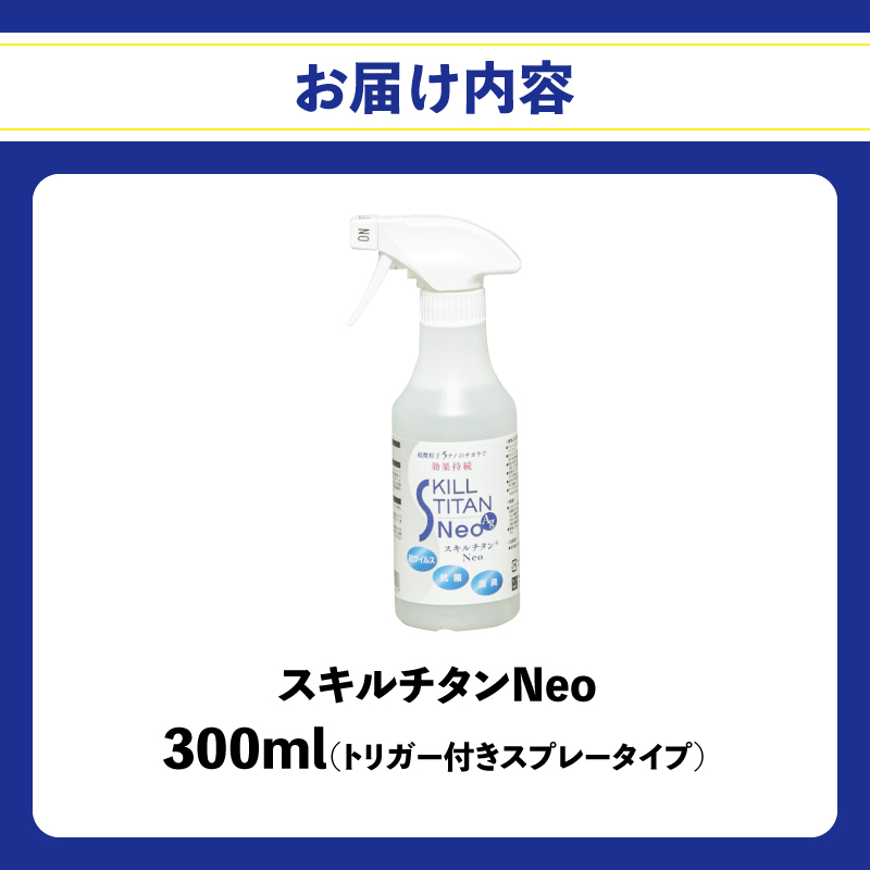 ã¹ãã«ãã¿ã³Neo300mlïŒãã仿§ã®æèã»æãŠã€ã«ã¹ã»é€èã»æ¶èã»é²ã«ãå€ïŒ