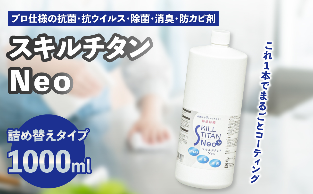 スキルチタンNeo 詰替え用1000ml （プロ仕様の抗菌・抗ウイルス・除菌・消臭・防カビ剤）