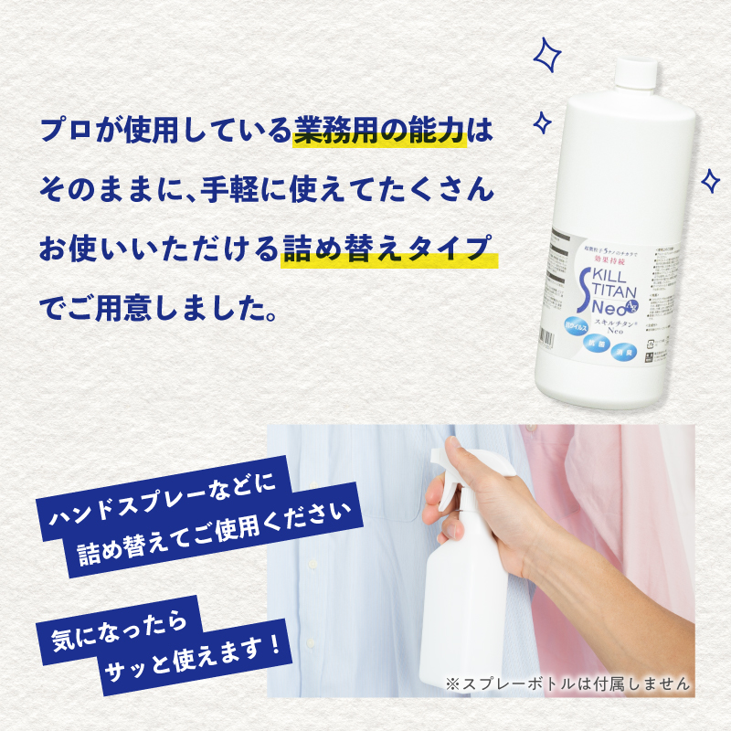 スキルチタンNeo 詰替え用1000ml （プロ仕様の抗菌・抗ウイルス・除菌・消臭・防カビ剤）