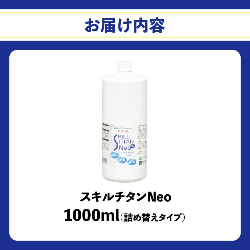 スキルチタンNeo 詰替え用1000ml （プロ仕様の抗菌・抗ウイルス・除菌・消臭・防カビ剤）