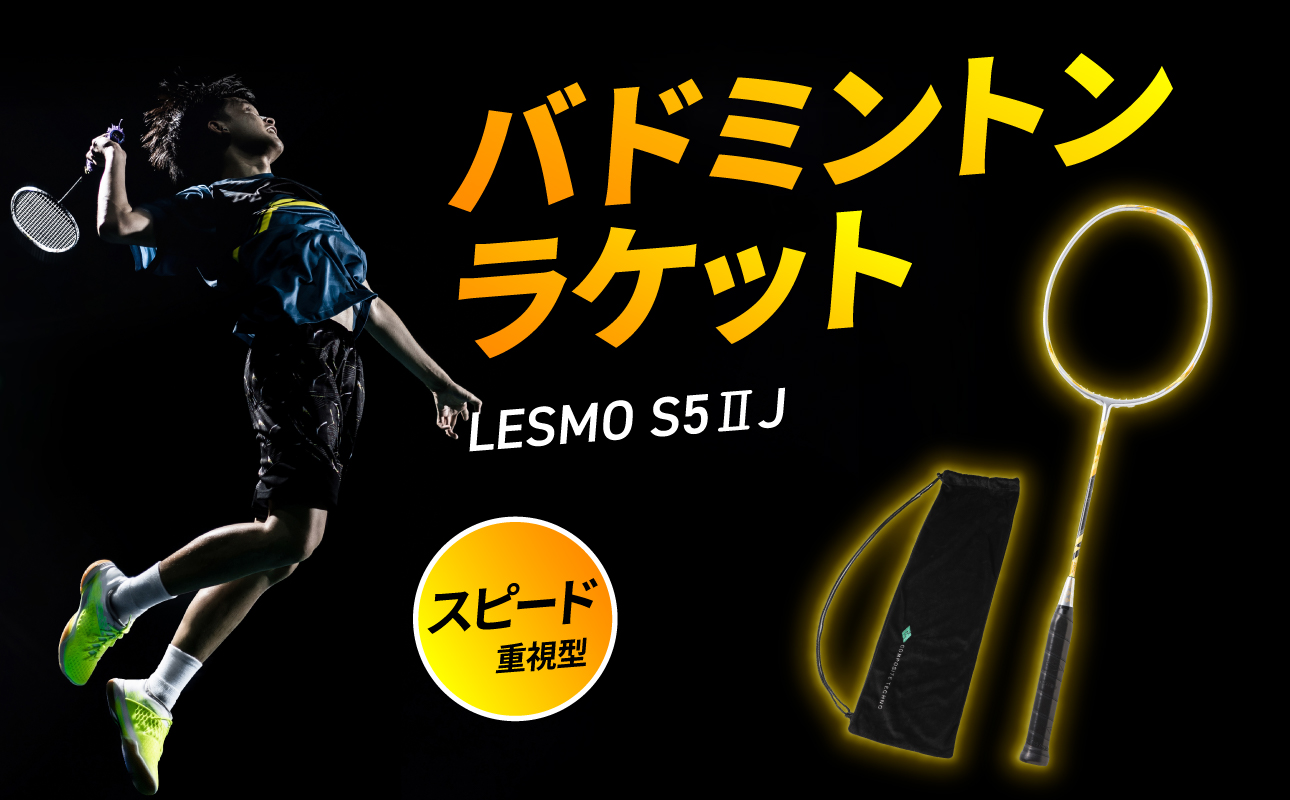 バドミントンラケット S5II J（エスゴーツージェイ）