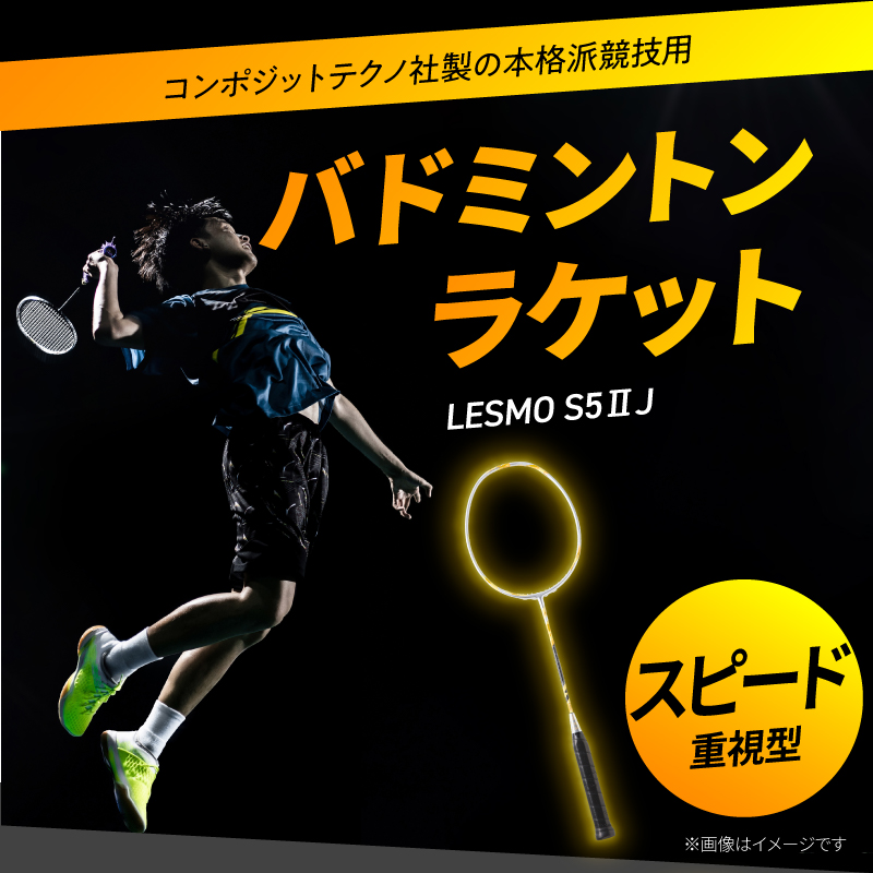 バドミントンラケット S5II J（エスゴーツージェイ）