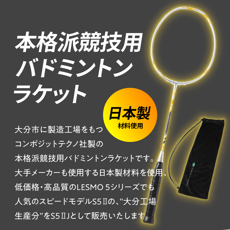 バドミントンラケット S5II J（エスゴーツージェイ）