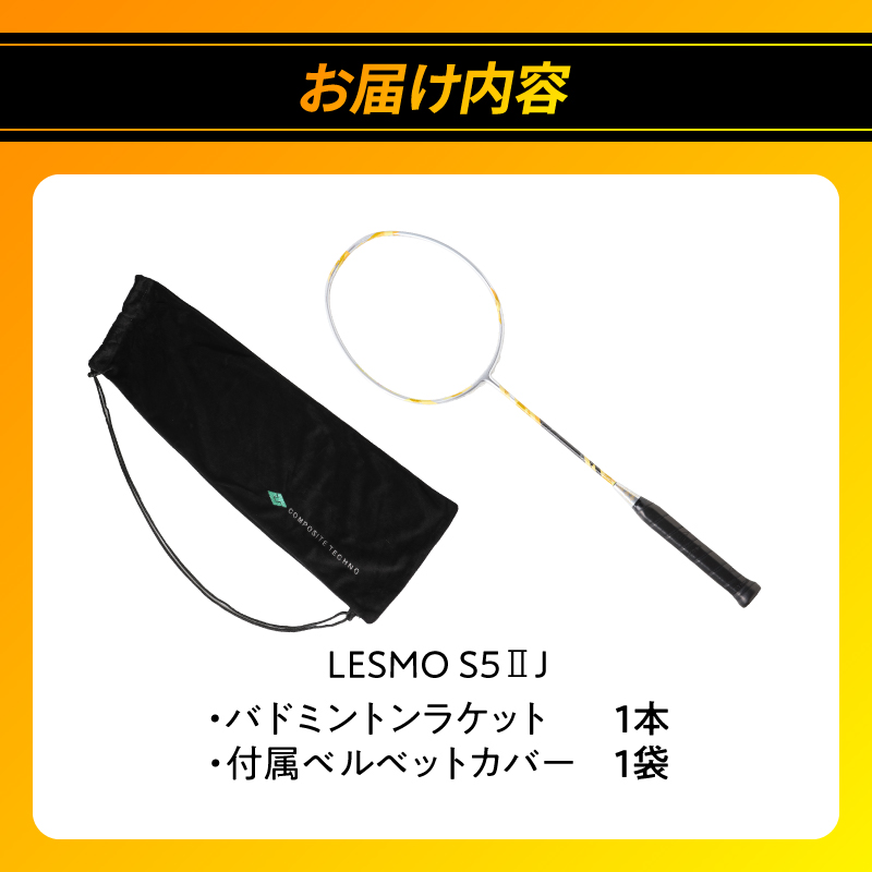 バドミントンラケット S5II J（エスゴーツージェイ）