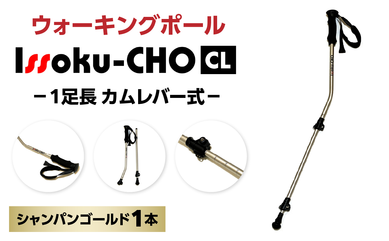 ウォーキングポール Issoku-CHO（1足長） CL（カムレバー式） シャンパンゴールド 1本