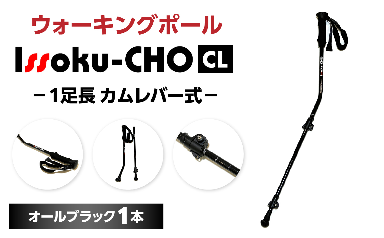 ウォーキングポール Issoku-CHO（1足長） CL（カムレバー式） オールブラック 1本