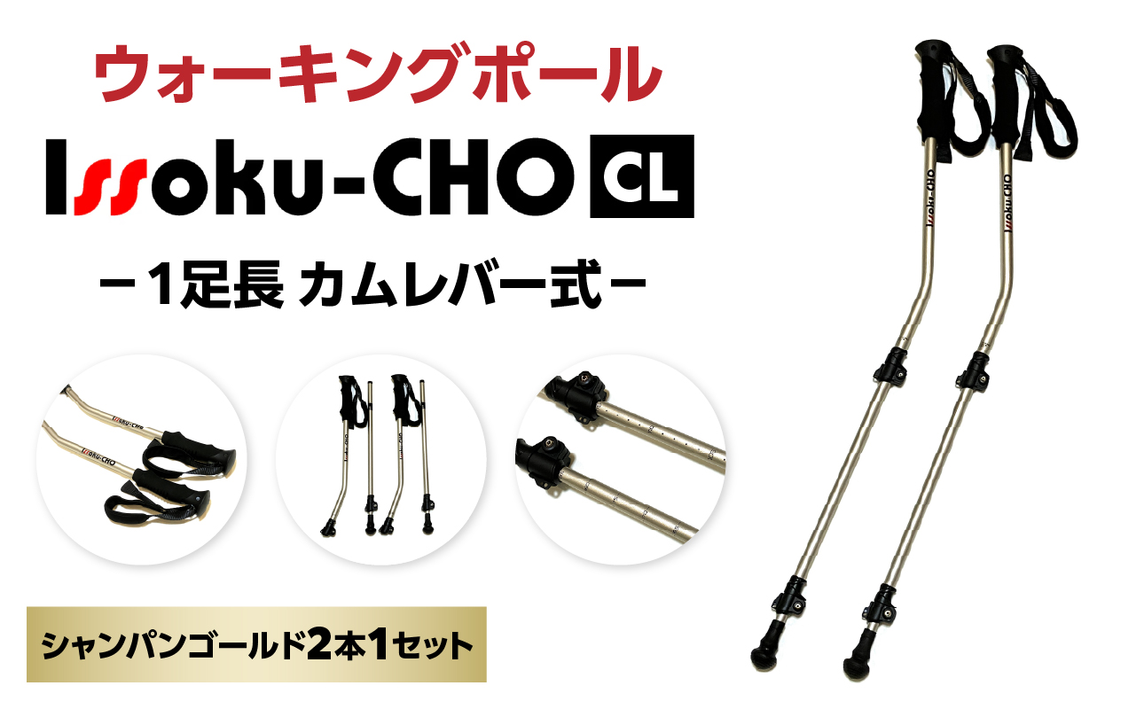 ウォーキングポール Issoku-CHO（1足長） CL（カムレバー式） シャンパンゴールド 2本1セット
