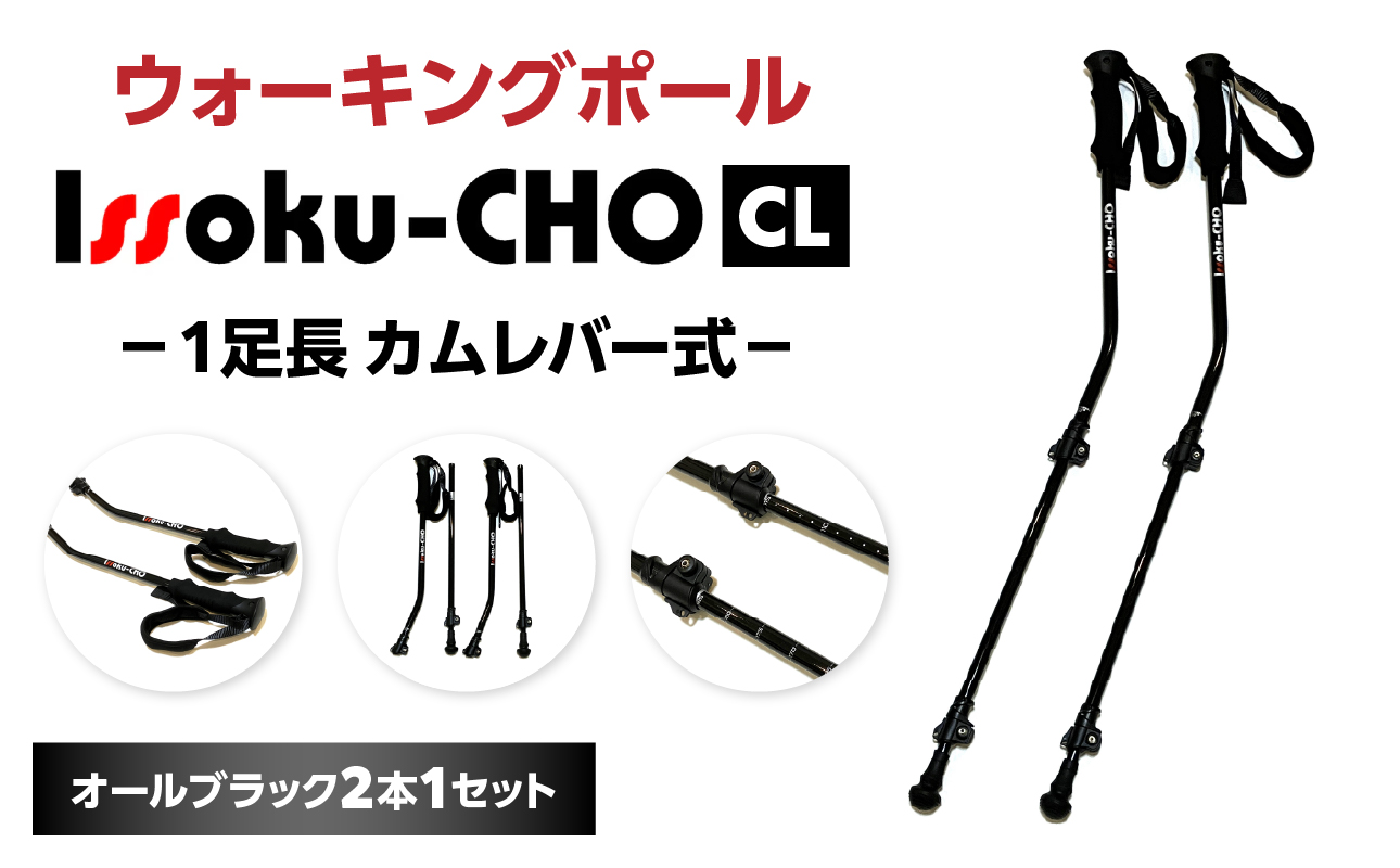 ウォーキングポール Issoku-CHO（1足長） CL（カムレバー式） オールブラック 2本1セット