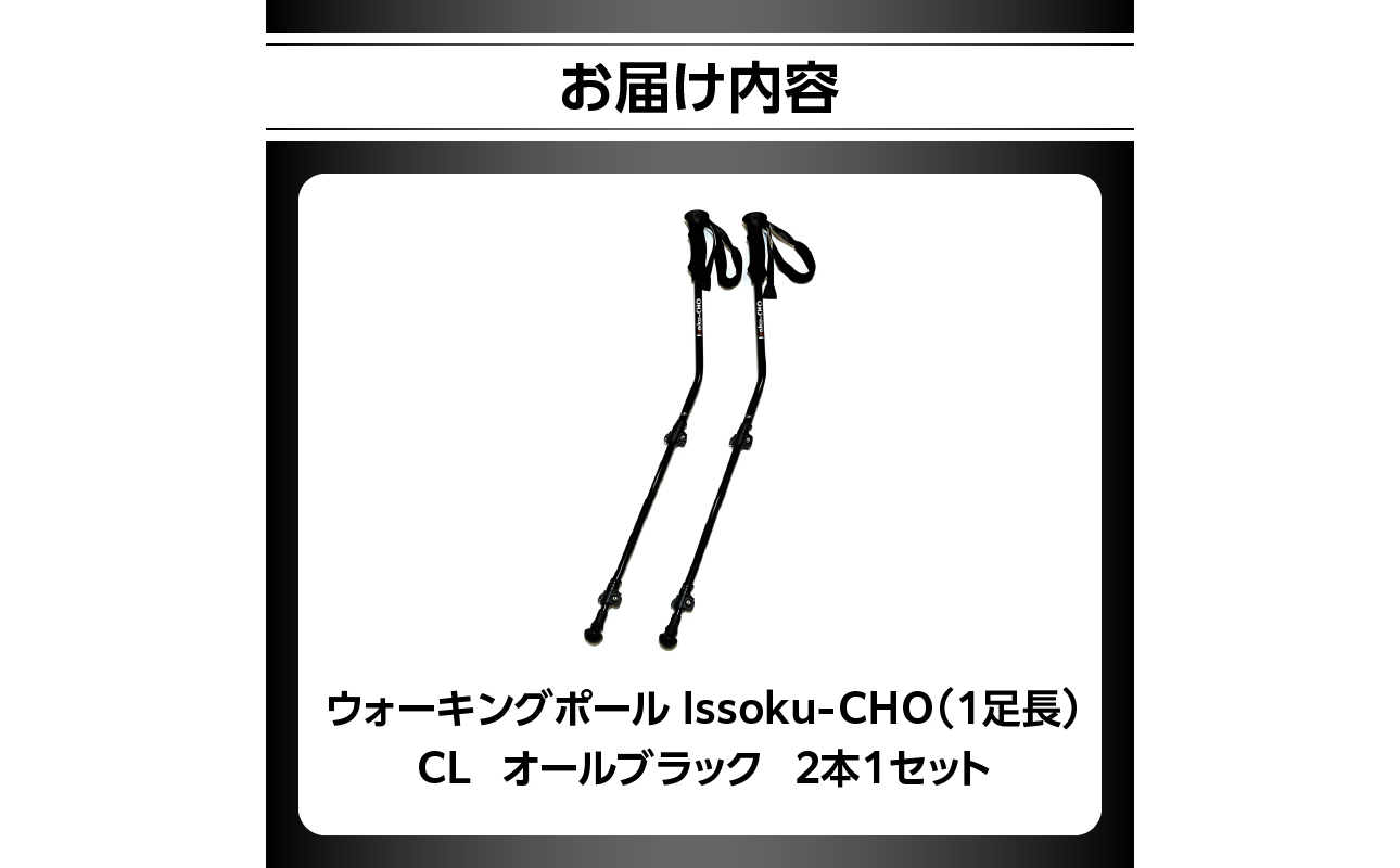 ウォーキングポール Issoku-CHO（1足長） CL（カムレバー式） オールブラック 2本1セット