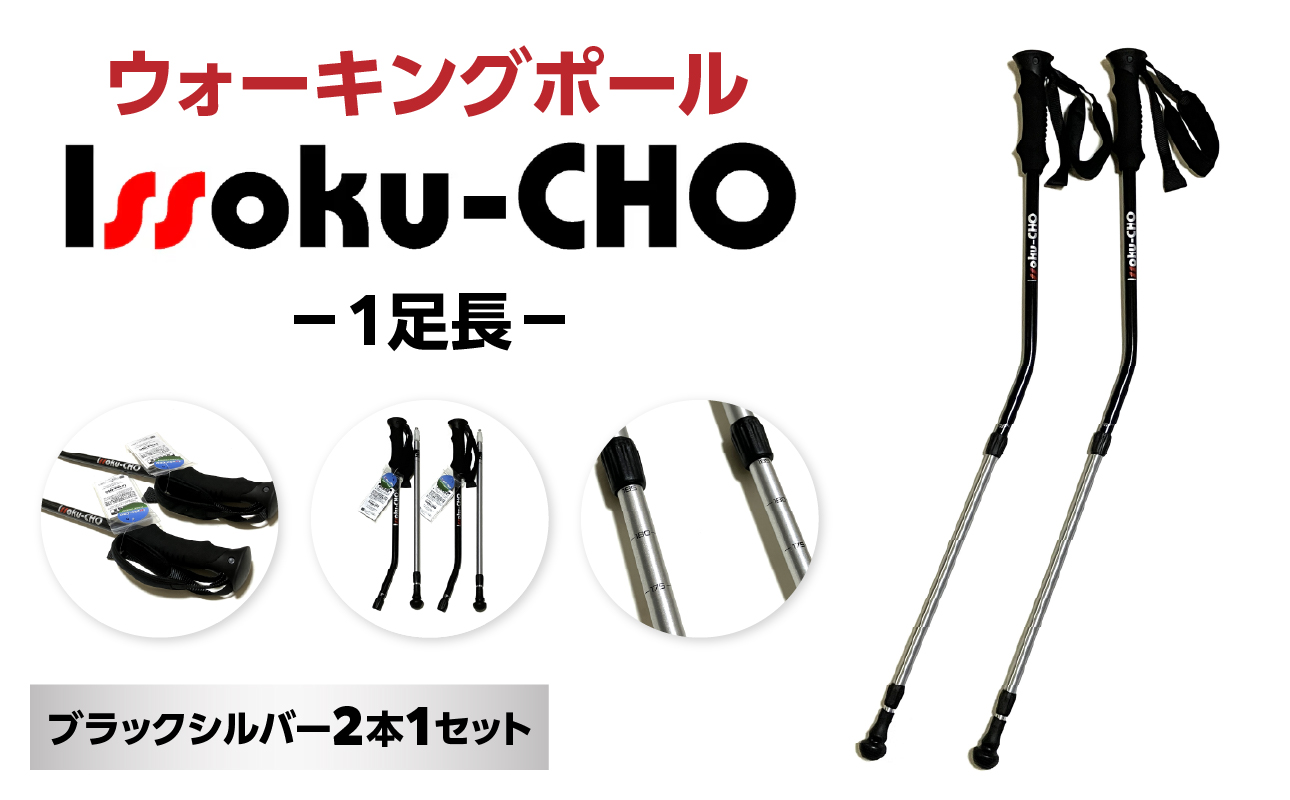 ウォーキングポール Issoku-CHO（1足長） ブラックシルバー 2本1セット 