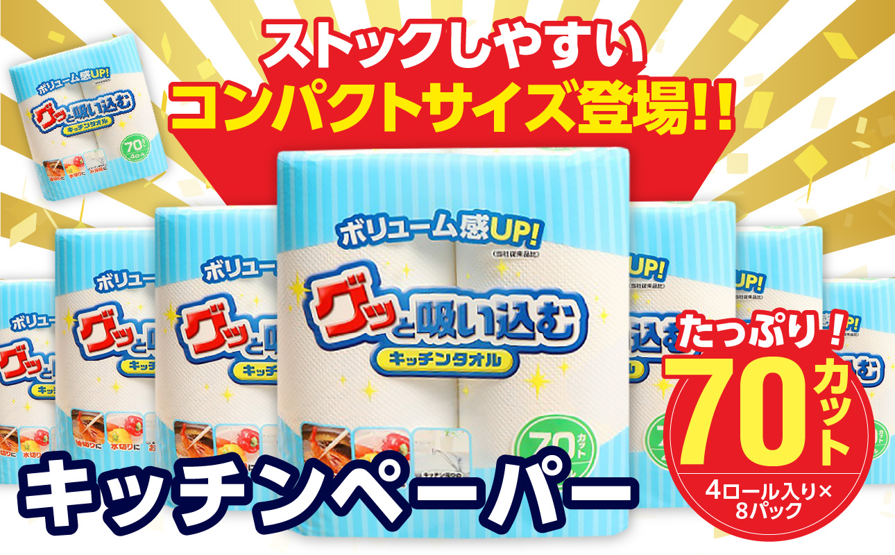 グッと吸い込むキッチンタオル70カット（4ロール×8パック）