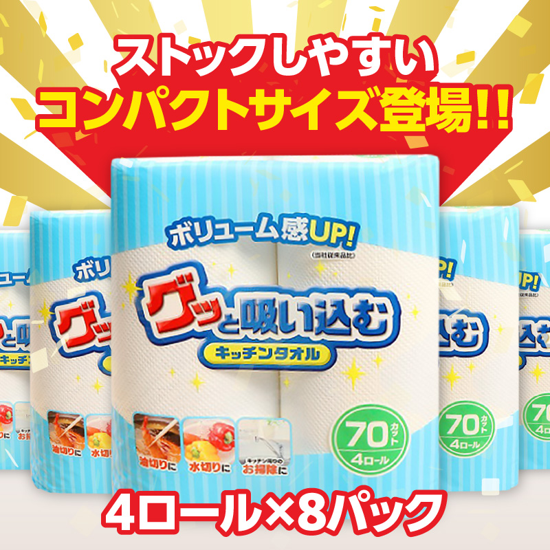 グッと吸い込むキッチンタオル70カット（4ロール×8パック）