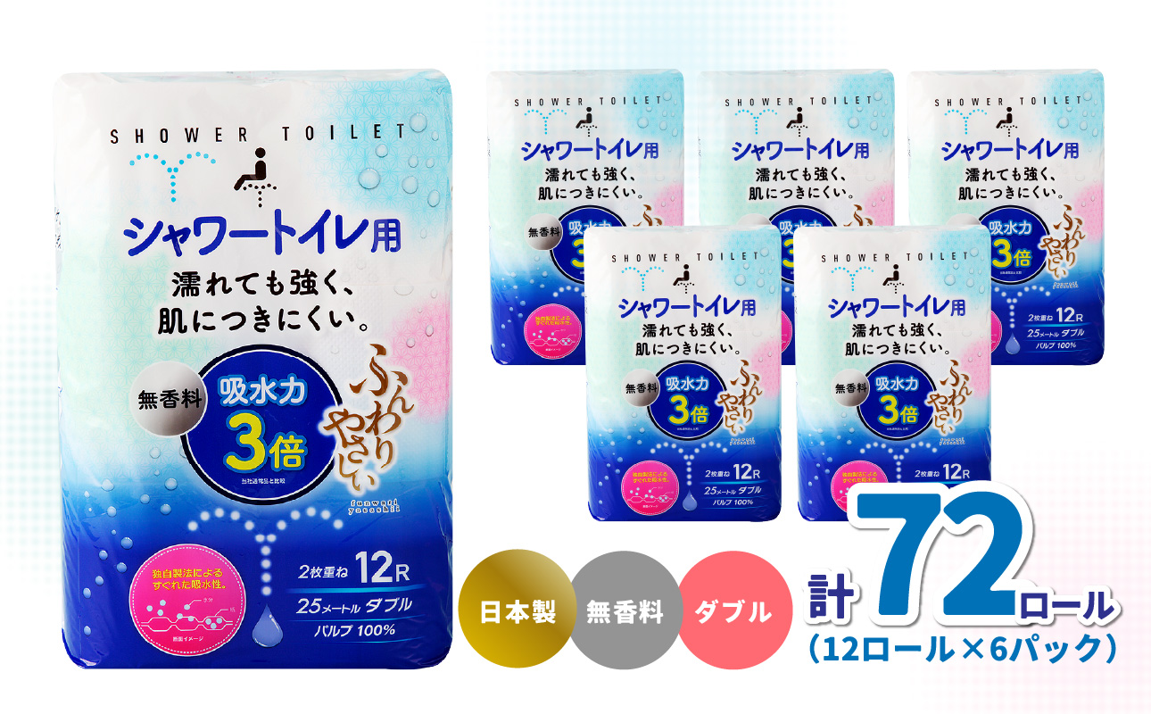 ふんわりやさしい 吸水力３倍シャワートイレ用（12ロール×6パック 計 72ロール）ダブル 1ロール25ｍ
