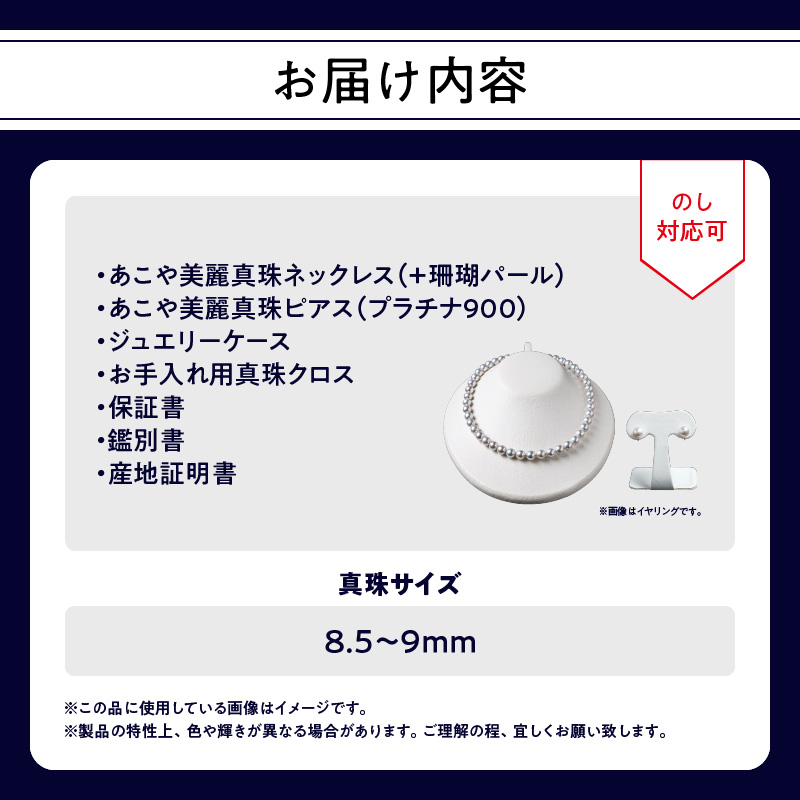 あこや美麗真珠ネックレス＆ピアス 国産越し物・無調色真珠8.5〜9mm＋珊瑚パール 全長約45cm