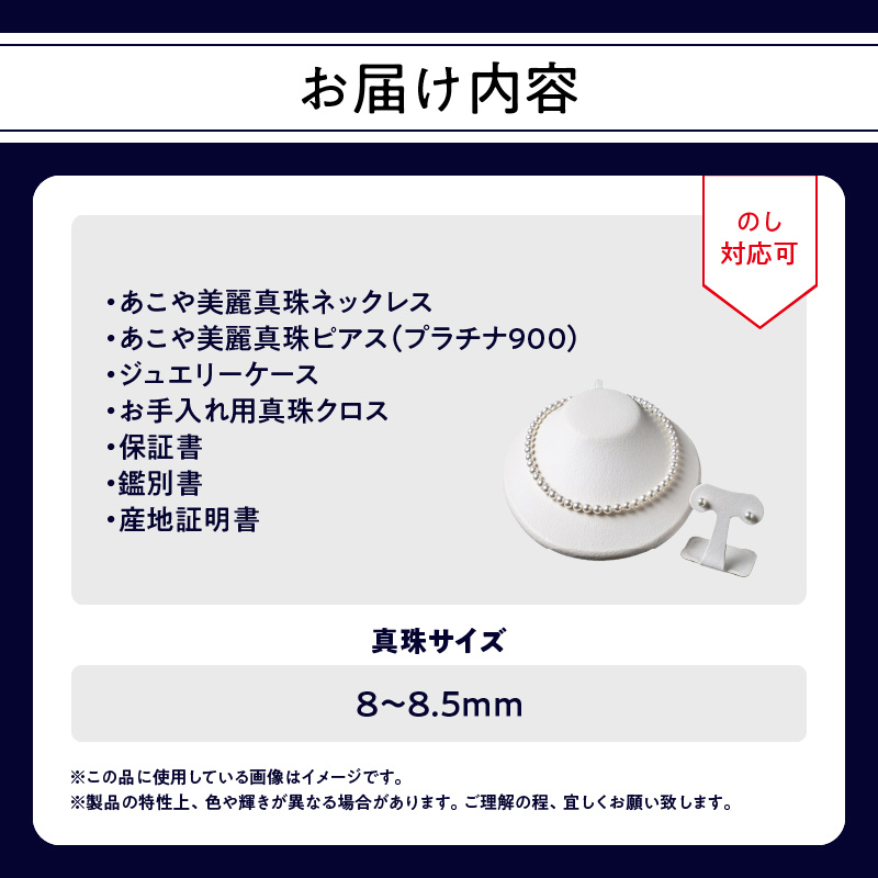 あこや美麗真珠ネックレス＆ピアス 国産越し物・ 無調色真珠8〜8.5mm 全長約45cm
