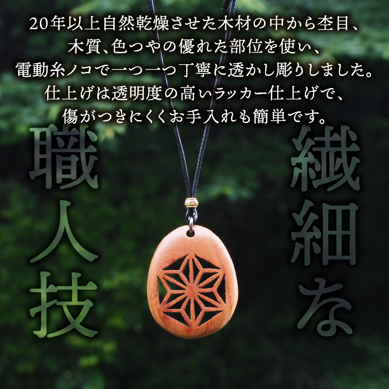 天然木の透かし彫りペンダント（欅）