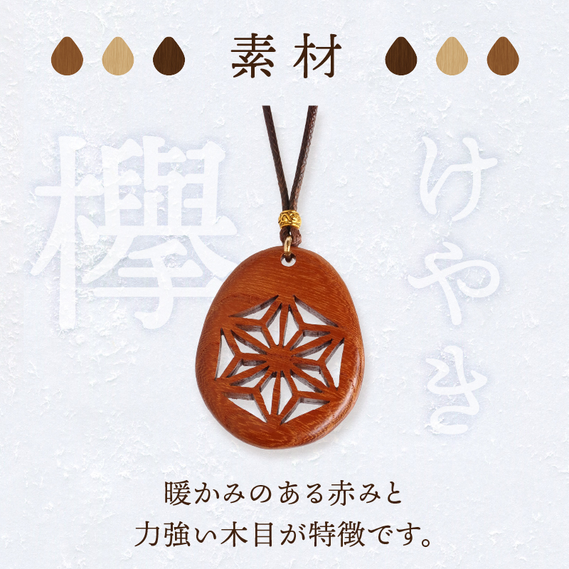 天然木の透かし彫りペンダント（欅）
