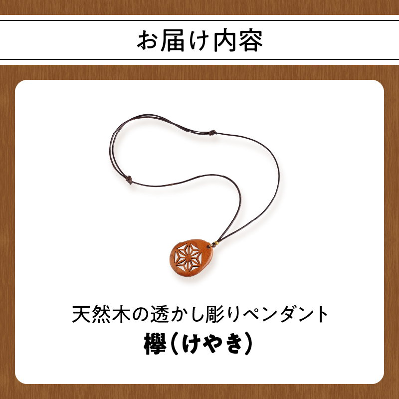 天然木の透かし彫りペンダント（欅）