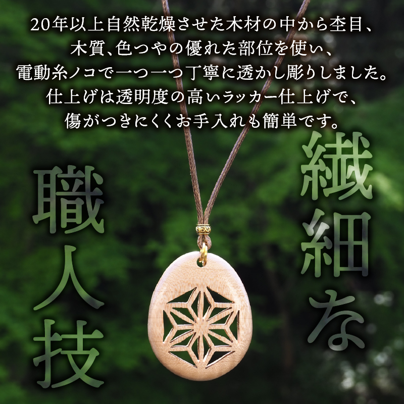 天然木の透かし彫りペンダント（楓）