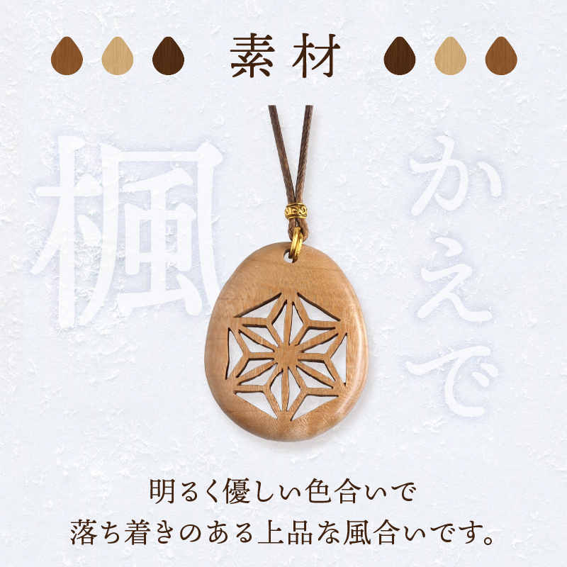 天然木の透かし彫りペンダント（楓）