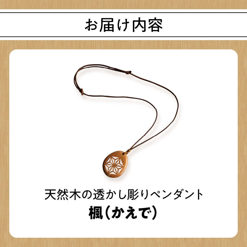 天然木の透かし彫りペンダント（楓）
