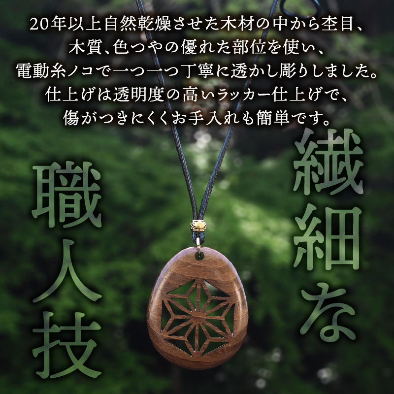 天然木の透かし彫りペンダント（桑）
