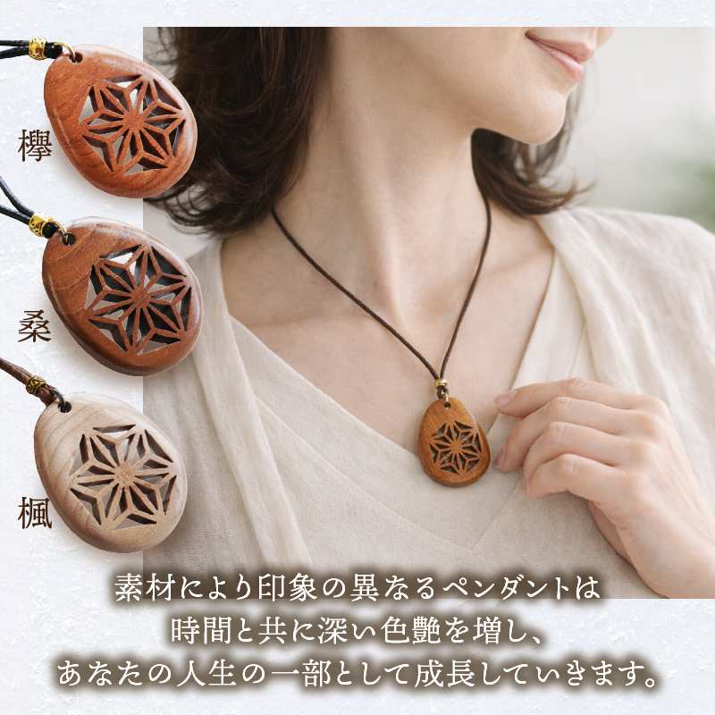 天然木の透かし彫りペンダント（桑）