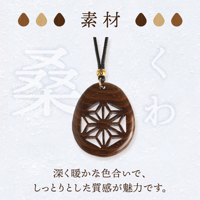 天然木の透かし彫りペンダント（桑）