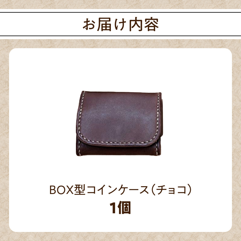 ＢＯＸ型コインケース（チョコ）