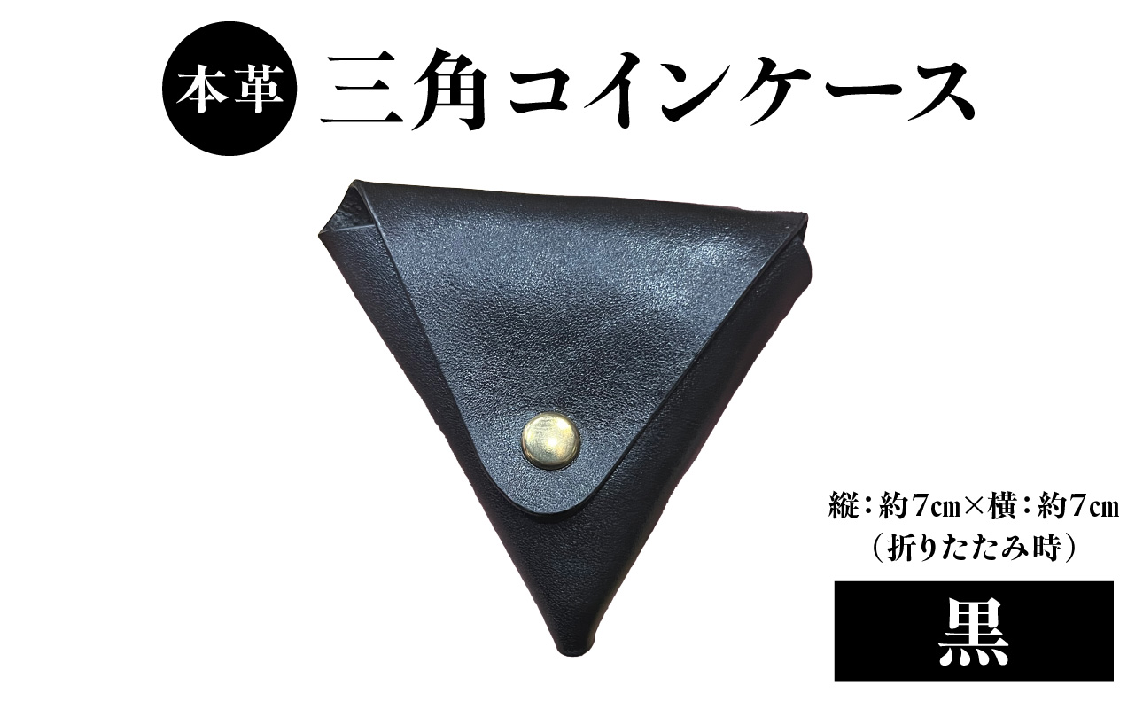 本革 三角コインケース（黒）