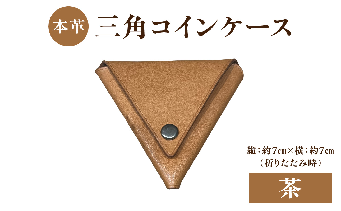 本革 三角コインケース(茶)