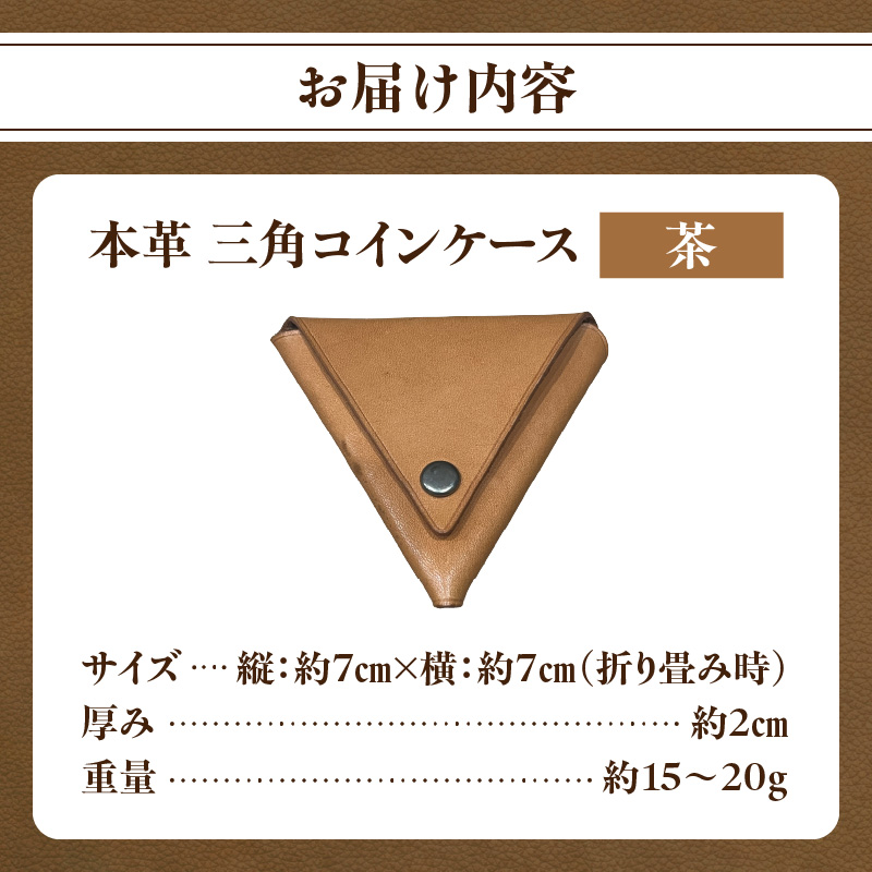 本革 三角コインケース（茶）