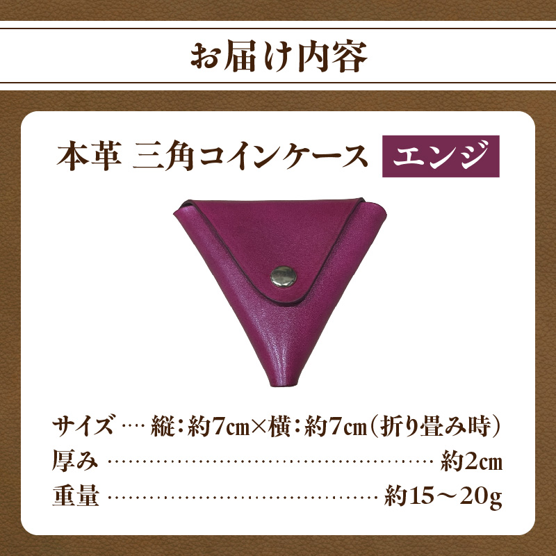 本革 三角コインケース（エンジ）