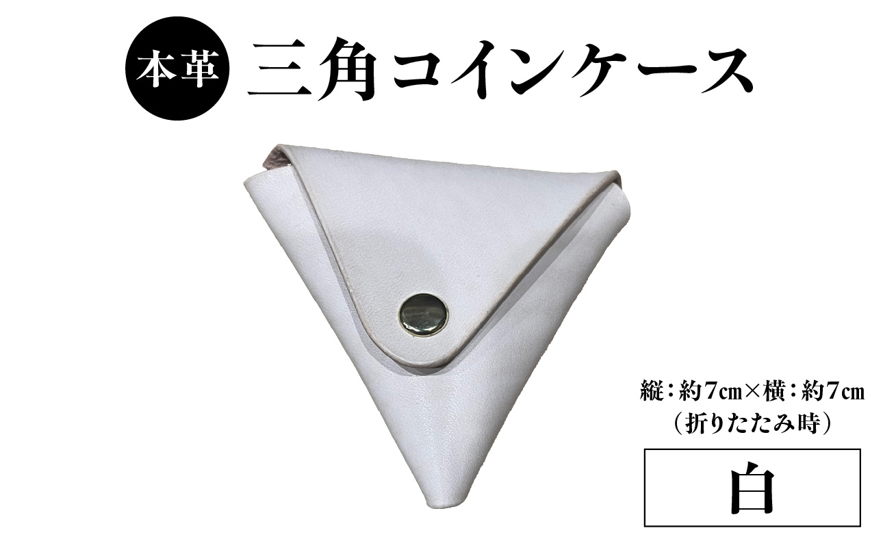 本革 三角コインケース(白)