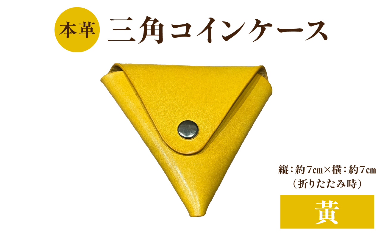 本革 三角コインケース(黄)