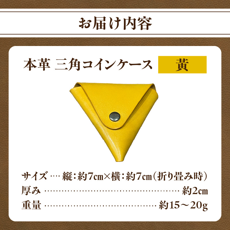 本革 三角コインケース（黄）