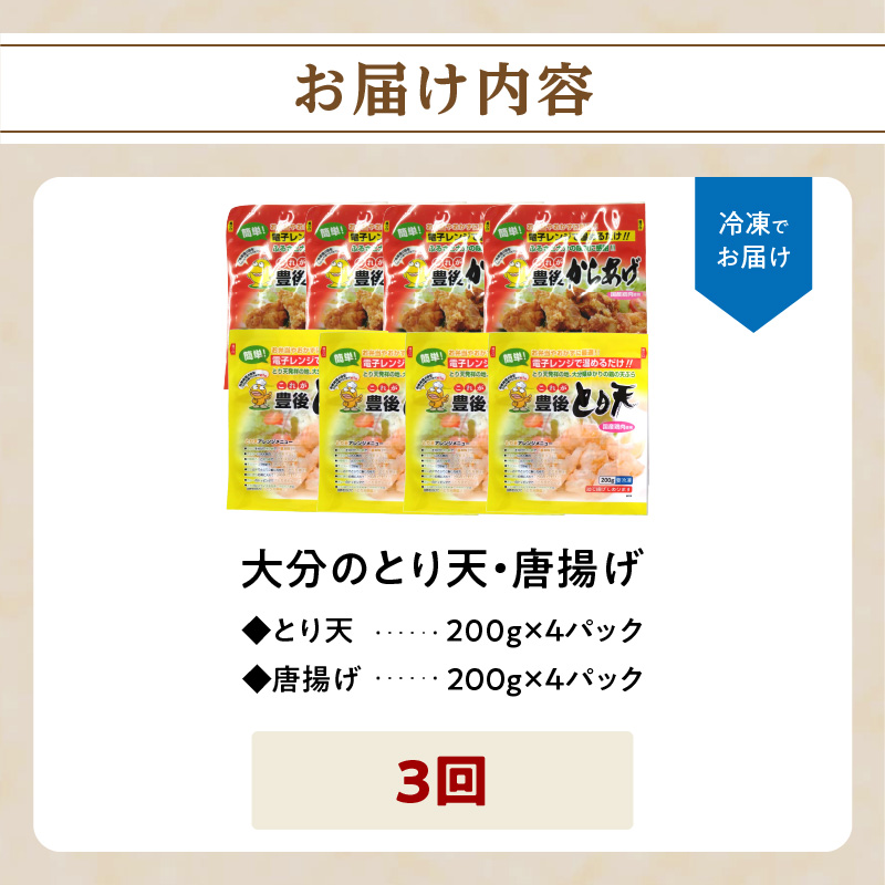 【定期便】大分名物！とり天・唐揚げ 各4パック　毎月お届け定期便（3回お届け定期便）【毎月配送】