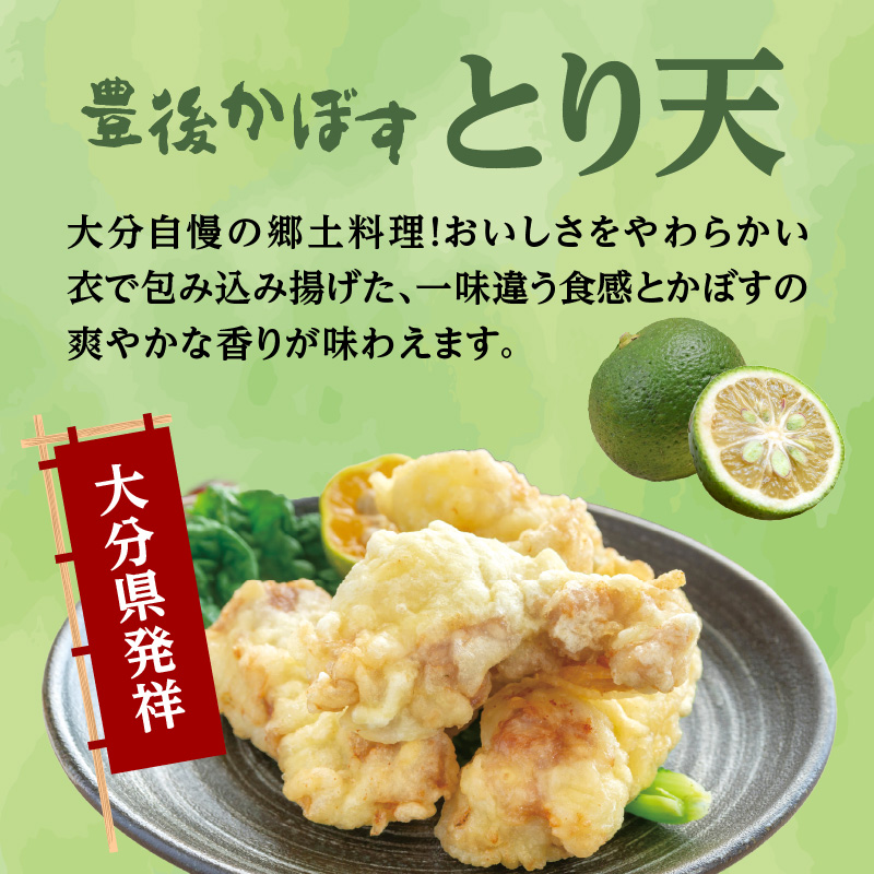 大分名物！かぼすとり天・かぼす唐揚げ 各4パック（3回お届け定期便）