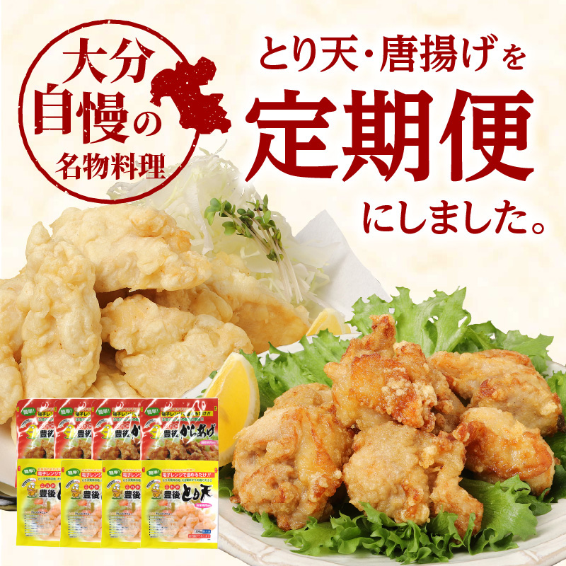 【定期便】大分名物！とり天・唐揚げ 各4パック（6回お届け定期便）【毎月配送】