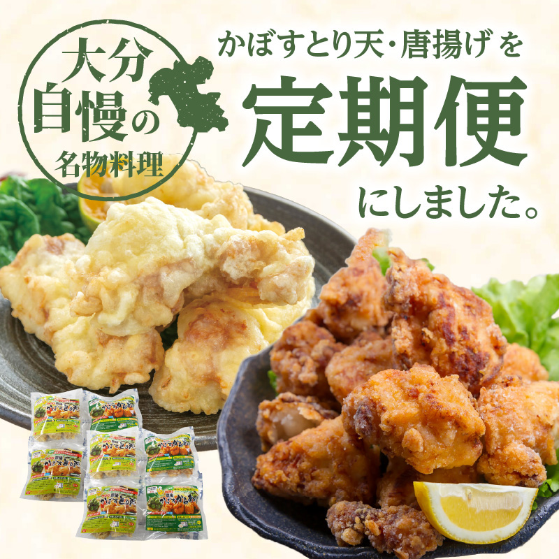 【定期便】大分名物！かぼすとり天・かぼす唐揚げ 各4パック（6回お届け定期便）【毎月配送】