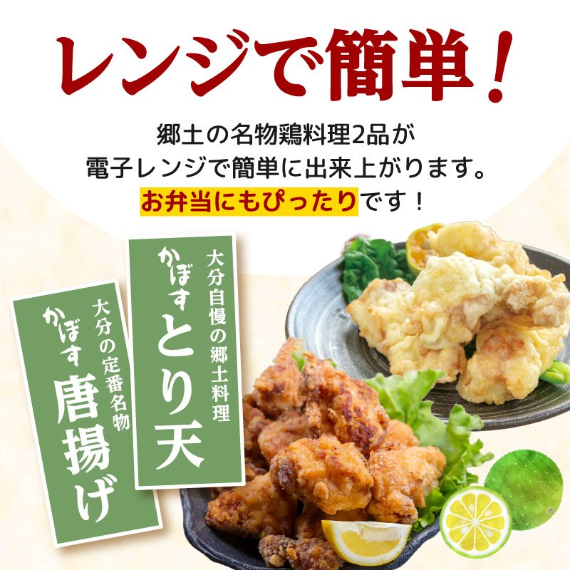 【定期便】大分名物！かぼすとり天・かぼす唐揚げ 各4パック（6回お届け定期便）【毎月配送】